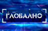 Emisija Globalno večeras na BN televiziji (UŽIVO)