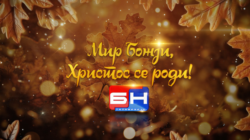 Mir Božji, Hristos se rodi!